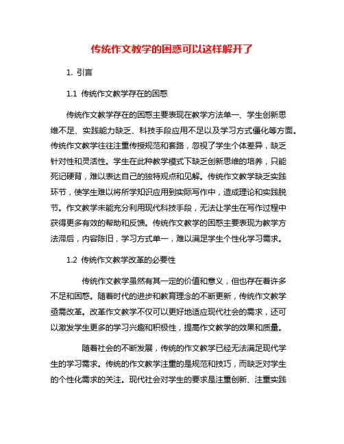 传统作文教学的困惑可以这样解开了