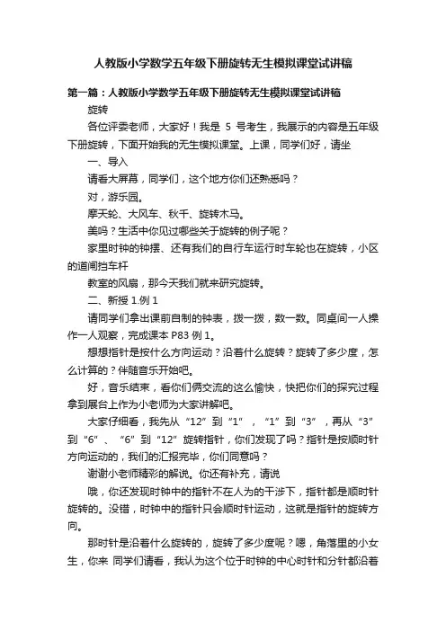 人教版小学数学五年级下册旋转无生模拟课堂试讲稿