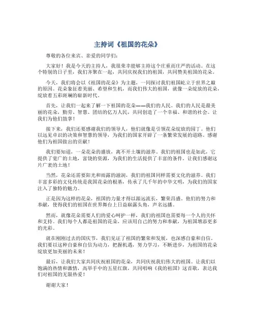 《祖国的花朵》主持词