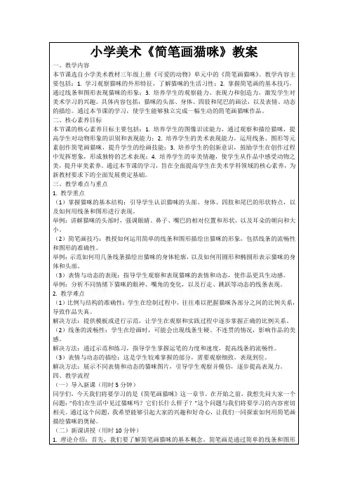 小学美术《简笔画猫咪》教案