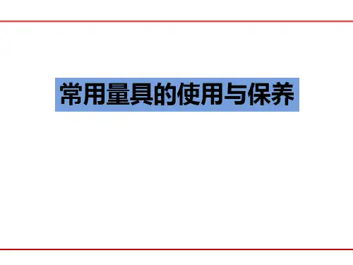 常用量具的使用和保养PPT课件