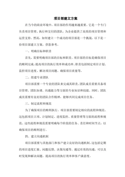 项目部建立方案