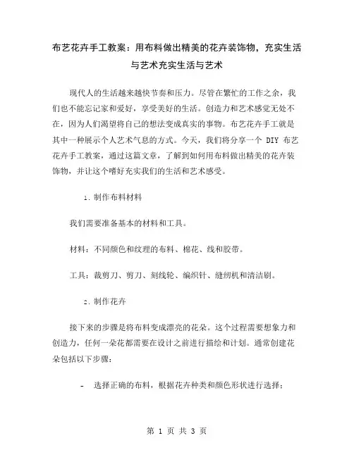 布艺花卉手工教案：用布料做出精美的花卉装饰物,充实生活与艺术