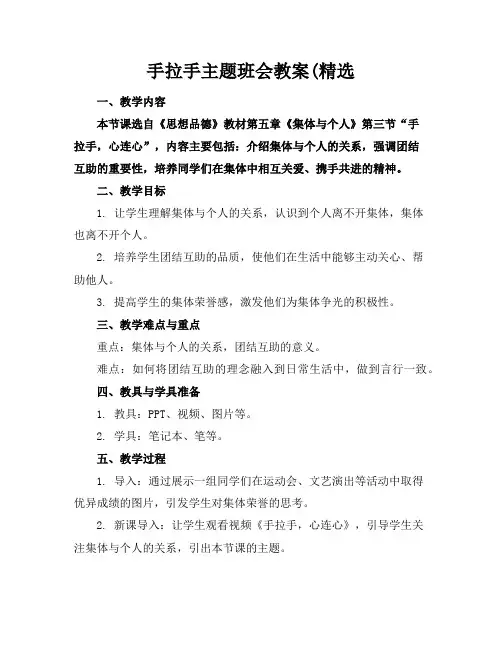 手拉手主题班会教案(精选