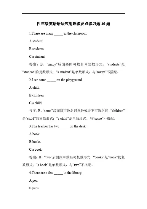 四年级英语语法应用熟练要点练习题40题