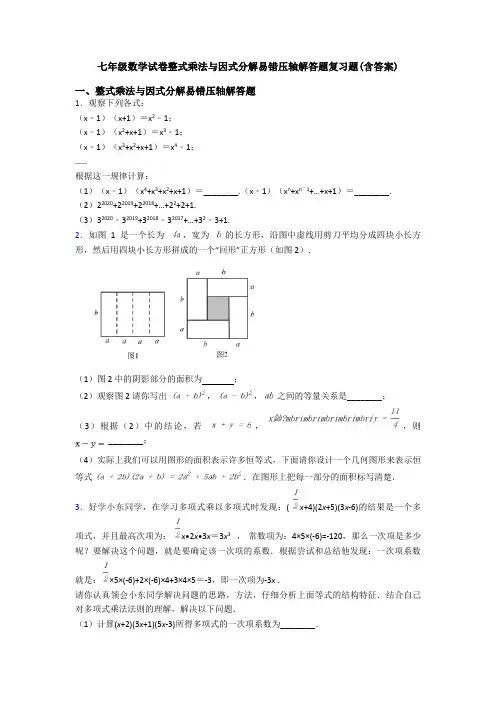 七年级数学试卷整式乘法与因式分解易错压轴解答题复习题(含答案)