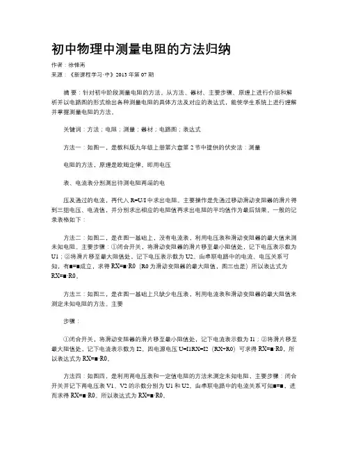 初中物理中测量电阻的方法归纳