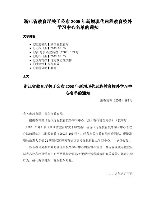 浙江省教育厅关于公布2008年新增现代远程教育校外学习中心名单的通知