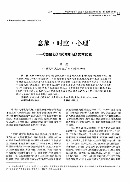 意象·时空·心理——《琵琶行》与《青衫泪》文体比较