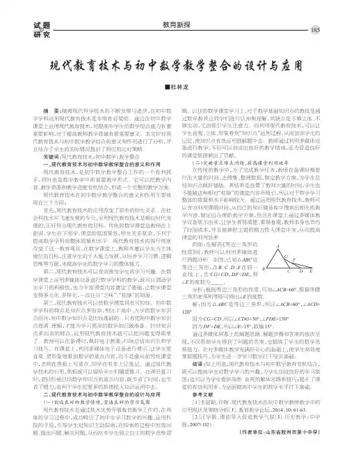 现代教育技术与初中数学教学整合的设计与应用