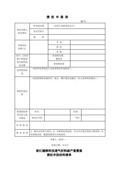债 权 申 报 表实用文档