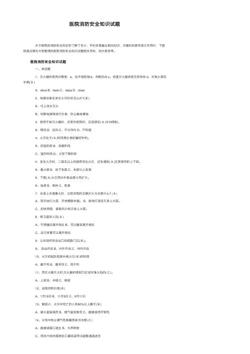 医院消防安全知识试题