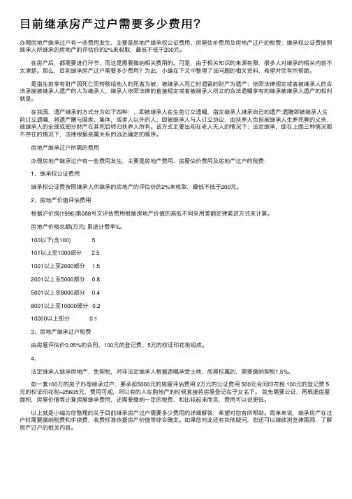 目前继承房产过户需要多少费用？