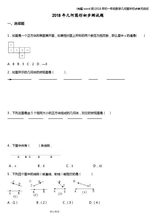 (完整word版)2018年初一年级数学几何图形初步单元测试