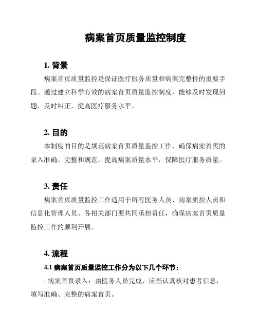 病案首页质量监控制度