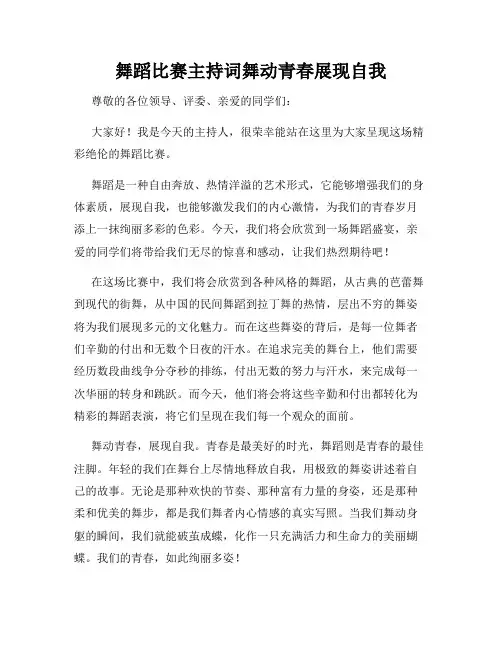 舞蹈比赛主持词舞动青春展现自我