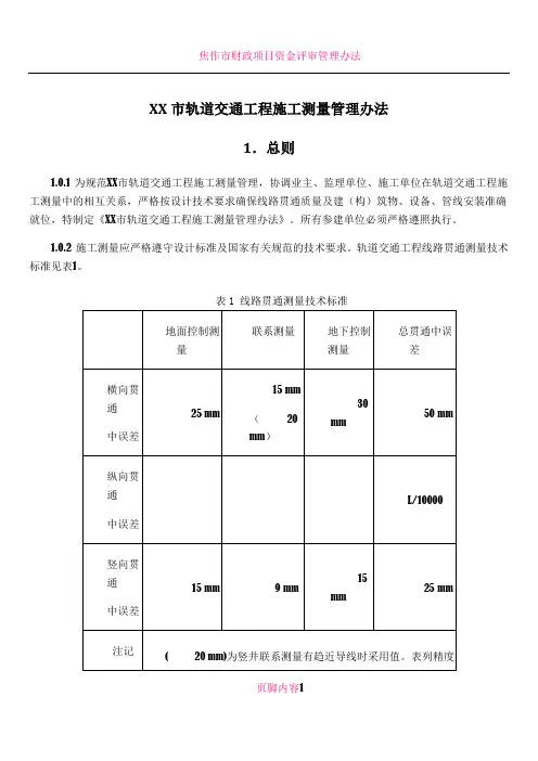 XX市轨道交通工程施工测量管理办法