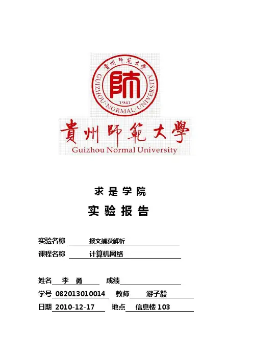 计算机网络报文捕获解析实验报告