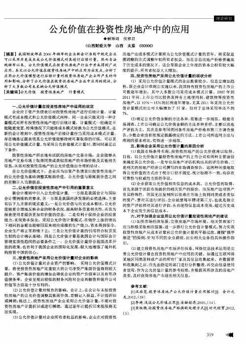 公允价值在投资性房地产中的应用