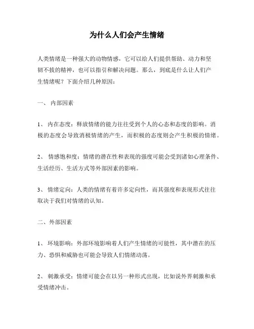 为什么人们会产生情绪