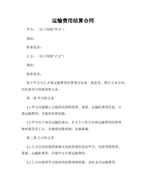 运输费用结算合同