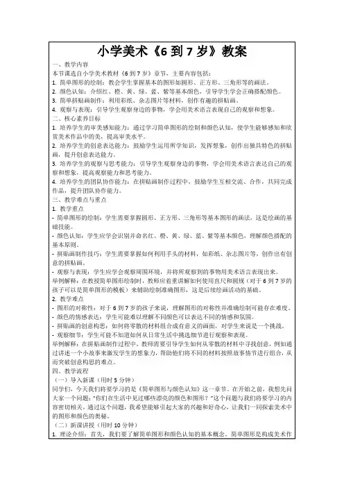 小学美术《6到7岁》教案