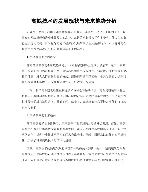 高铁技术的发展现状与未来趋势分析