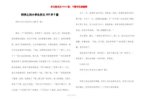 同学之间小学生作文400字9篇