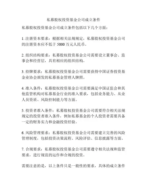 私募股权投资基金公司成立条件