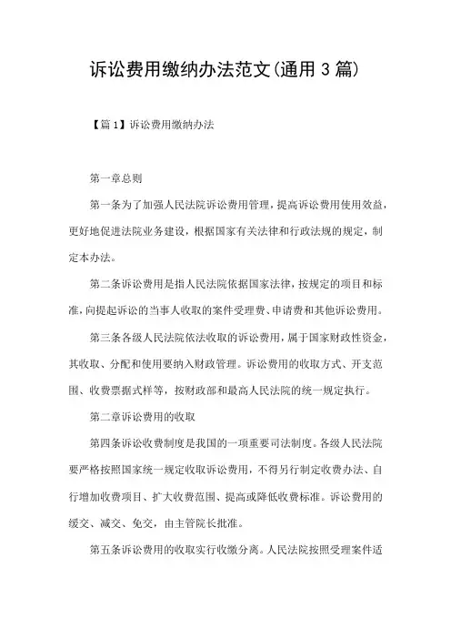 诉讼费用缴纳办法范文(通用3篇)
