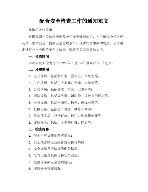 配合安全检查工作的通知范文