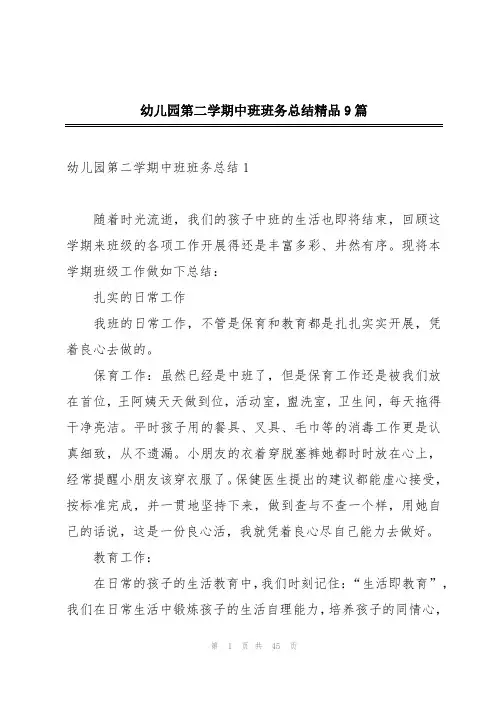 幼儿园第二学期中班班务总结精品9篇