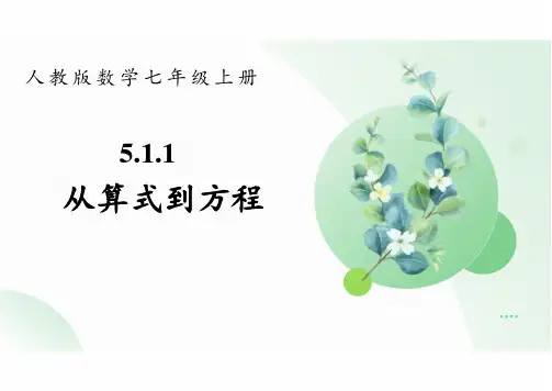 5.1.1+从算式到方程+课件+2024—2025学年人教版数学七年级上册