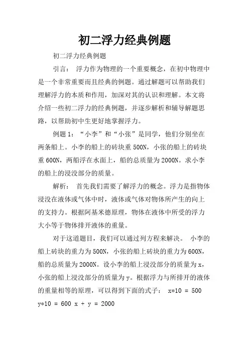 初二浮力经典例题
