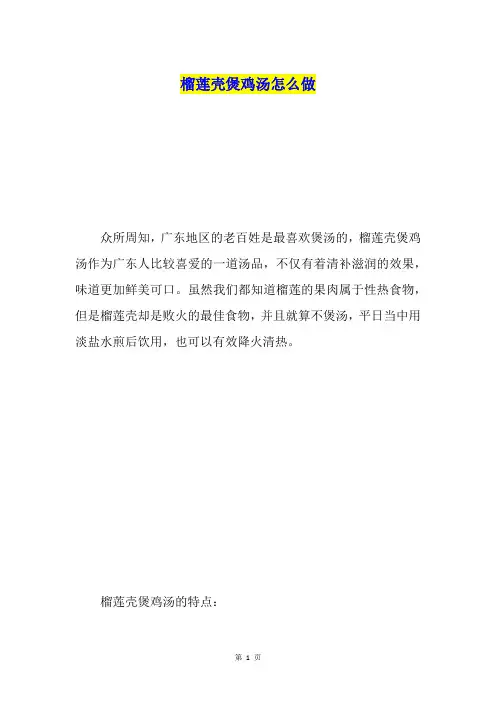 榴莲壳煲鸡汤怎么做