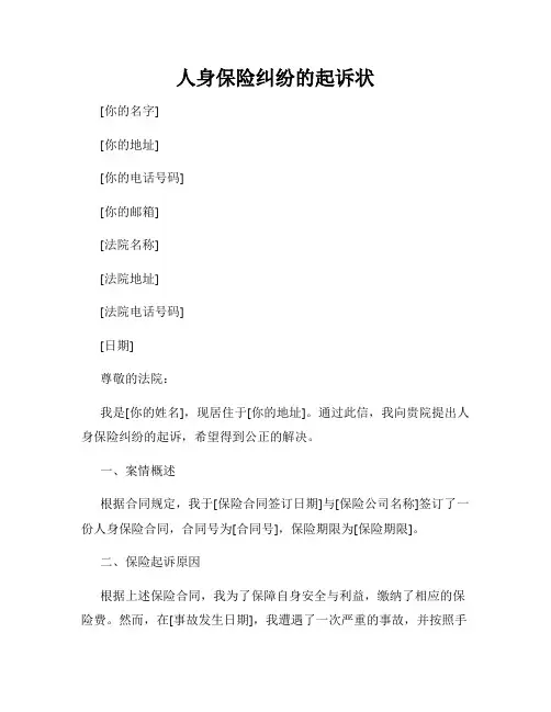 人身保险纠纷的起诉状