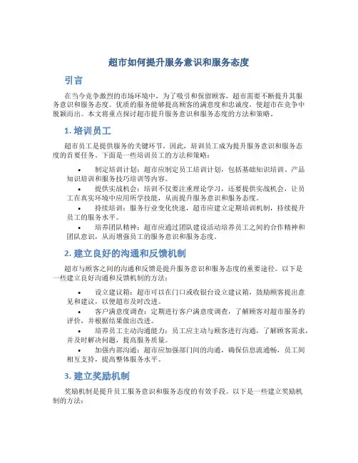 超市如何提升服务意识和服务态度