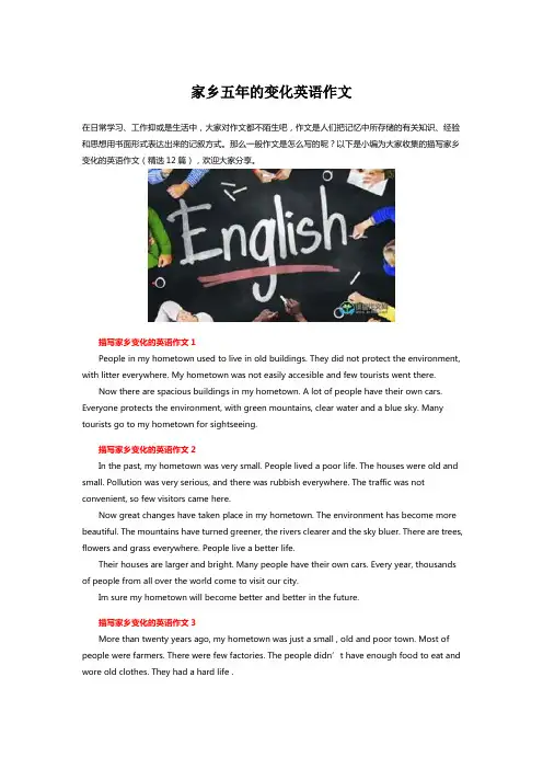 家乡五年的变化英语作文