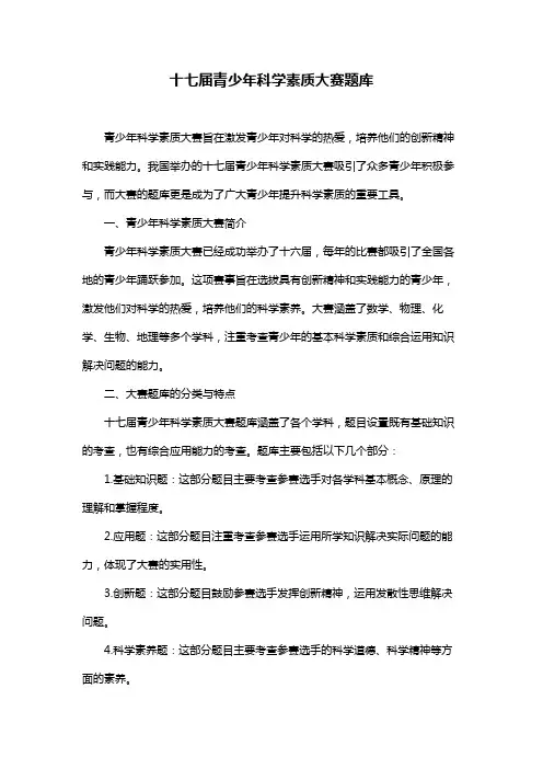 十七届青少年科学素质大赛题库