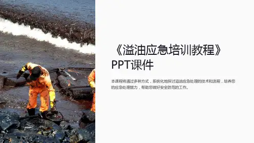 《溢油应急培训教程》课件