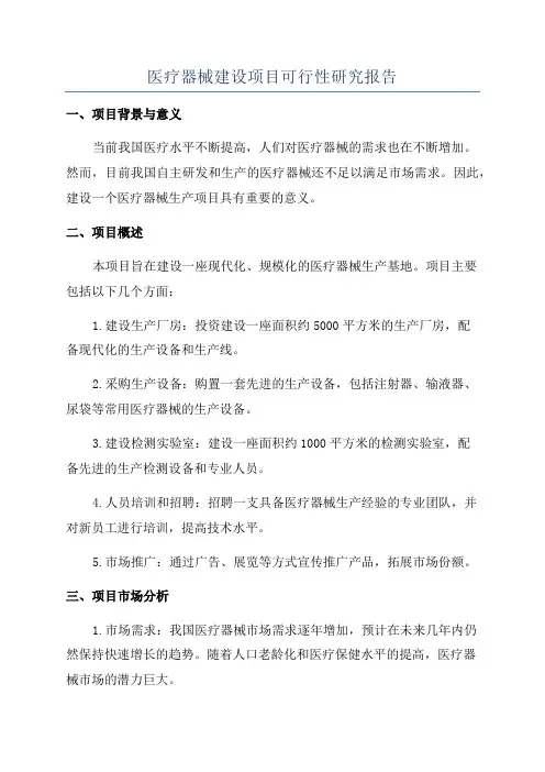 医疗器械建设项目可行性研究报告
