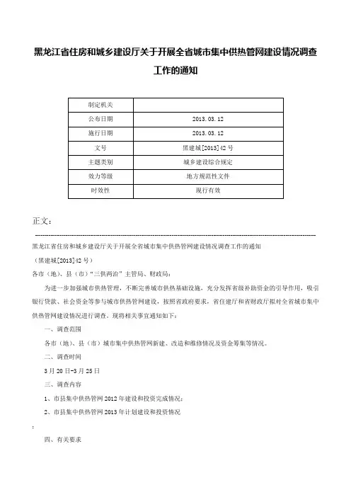 黑龙江省住房和城乡建设厅关于开展全省城市集中供热管网建设情况调查工作的通知-黑建城[2013]42号