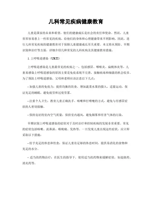 儿科常见疾病健康教育