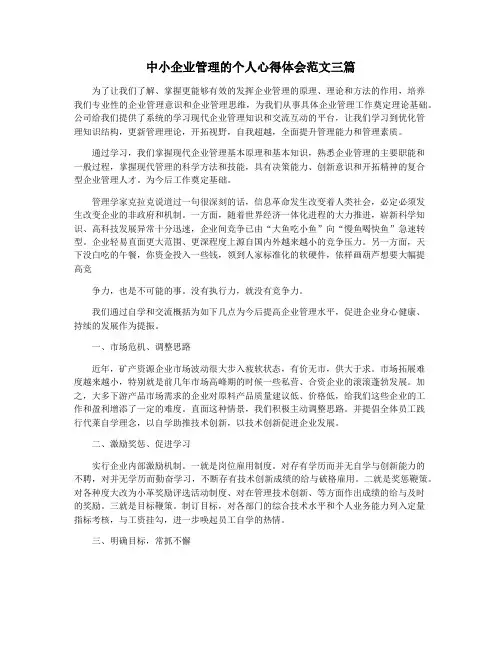 中小企业管理的个人心得体会范文三篇