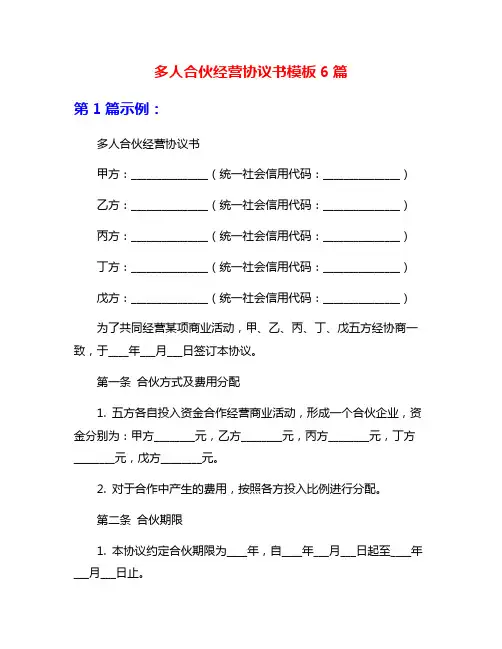 多人合伙经营协议书模板6篇