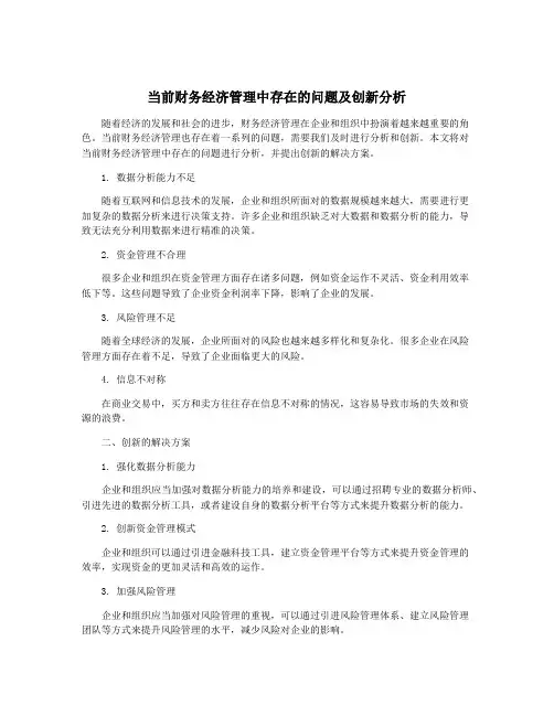 当前财务经济管理中存在的问题及创新分析