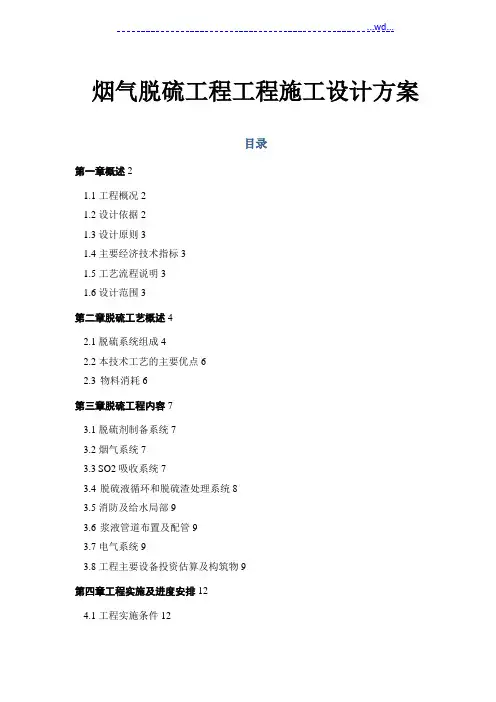 烟气脱硫工程项目施工设计方案