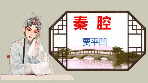 《秦腔》ppt课件