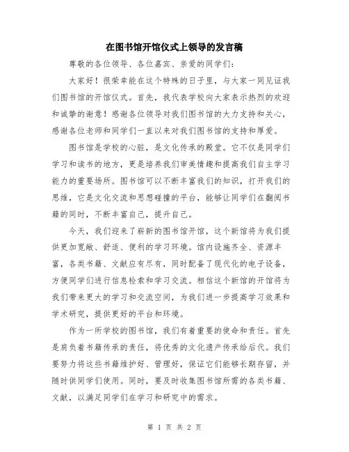 在图书馆开馆仪式上领导的发言稿