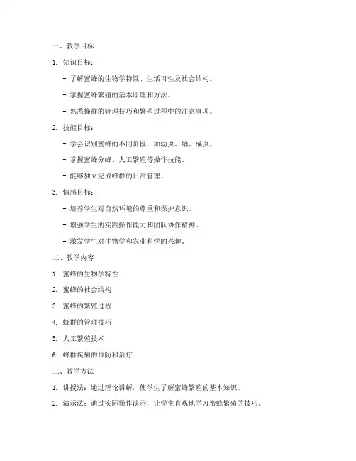 养蜂繁殖教学设计方案